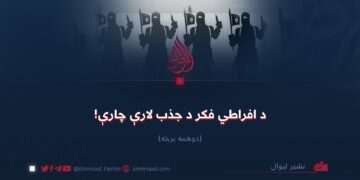 د افراطي فکر د جذب لارې چارې!  دویمه برخه