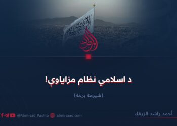 د اسلامي نظام مزاياوې!  شپږمه برخه