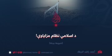 د اسلامي نظام مزاياوې!  شپږمه برخه