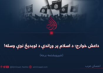 داعش خوارج؛ د اسلام پر وړاندې د لوېدیځ نوې وسله!  شپږویشتمه برخه
