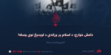 داعش خوارج؛ د اسلام پر وړاندې د لوېدیځ نوې وسله!  شپږویشتمه برخه