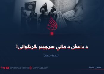 د داعش د مالي سرچینو څرنګوالی! لسمه برخه