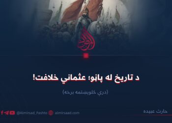 د تاریخ له پاڼو؛ عثماني خلافت! درې څلوېښتمه برخه