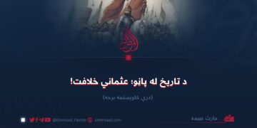 د تاریخ له پاڼو؛ عثماني خلافت!  درې څلوېښتمه برخه