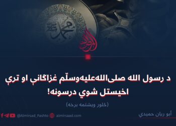 د رسول الله صلی‌الله‌علیه‌وسلّم غزاګانې او ترې اخیستل شوي درسونه! څلور ویشتمه برخه