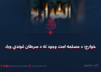 خوارج؛ د مسلمه امت وجود ته د سرطان غوندې وباء!