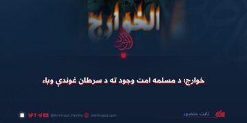 خوارج؛ د مسلمه امت وجود ته د سرطان غوندې وباء!