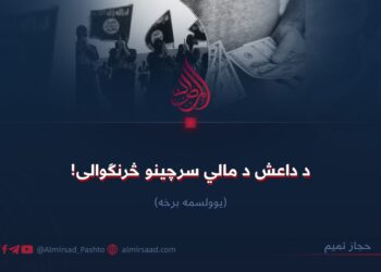 د داعش د مالي سرچینو څرنګوالی! یوولسمه برخه