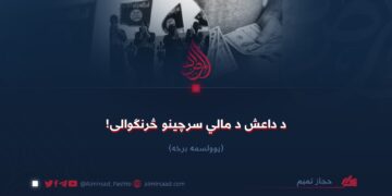 د داعش د مالي سرچینو څرنګوالی! یوولسمه برخه