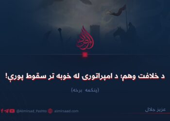 د خلافت وهم؛ د امپراتورۍ له خوبه تر سقوط پورې! پنځمه برخه