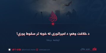 د خلافت وهم؛ د امپراتورۍ له خوبه تر سقوط پورې! پنځمه برخه