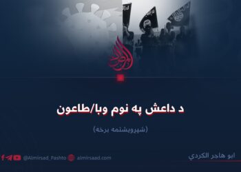 د داعش په نوم وبا/طاعون! شپږویشتمه برخه