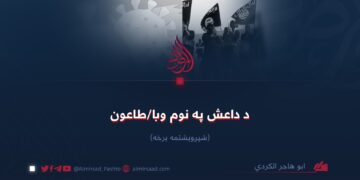 د داعش په نوم وبا/طاعون! شپږویشتمه برخه