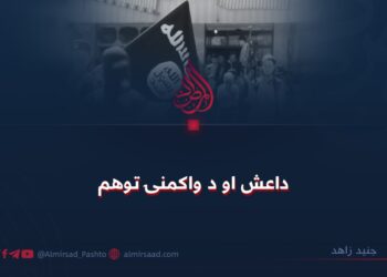 داعش او د واکمنۍ توهم!