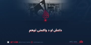 داعش او د واکمنۍ توهم!