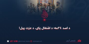 د اسد ۲۴مه؛ د اشغال پای، د عزت پیل!