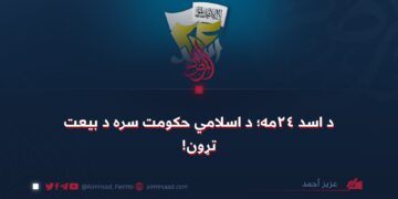 د اسد ۲۴مه؛ د اسلامي حکومت سره د بیعت تړون!