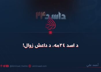 د اسد ۲۴مه، د داعش زوال!