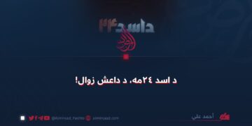 د اسد ۲۴مه، د داعش زوال!
