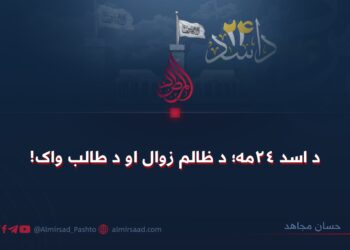 د اسد ٢۴مه؛ د ظالم زوال او د طالب واک!