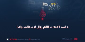 د اسد ٢۴مه؛ د ظالم زوال او د طالب واک!