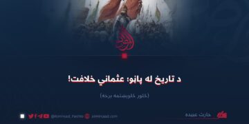 د تاریخ له پاڼو؛ عثماني خلافت! څلور څلویښتمه برخه
