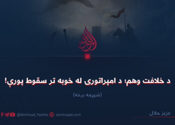 د خلافت وهم؛ د امپراتورۍ له خوبه تر سقوط پورې! شپږمه برخه