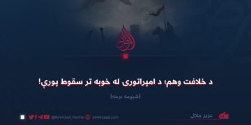 د خلافت وهم؛ د امپراتورۍ له خوبه تر سقوط پورې! شپږمه برخه
