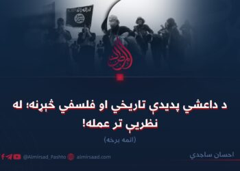 د داعشي پدیدې تاریخي او فلسفي څېړنه؛ له نظریې تر عمله! اتمه