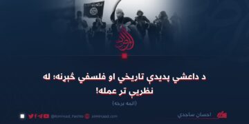 د داعشي پدیدې تاریخي او فلسفي څېړنه؛ له نظریې تر عمله! اتمه