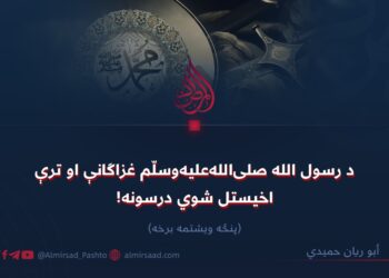 د رسول الله ص غزاګانې او ترې اخیستل شوي درسونه! پنځه ویشتمه برخه