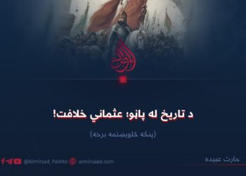 د تاریخ له پاڼو؛ عثماني خلافت! پنځه څلوېښتمه برخه