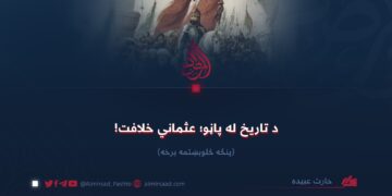 د تاریخ له پاڼو؛ عثماني خلافت!  پنځه څلوېښتمه برخه