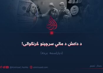 د داعش د مالي سرچینو څرنګوالی! دیارلسمه برخه