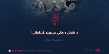 د داعش د مالي سرچینو څرنګوالی! دیارلسمه برخه