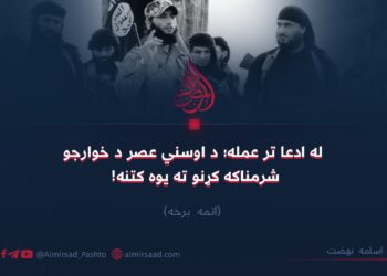 له ادعا تر عمله؛ د اوسني عصر د خوارجو شرمناکه کړنو ته یوه کتنه! اتمه برخه