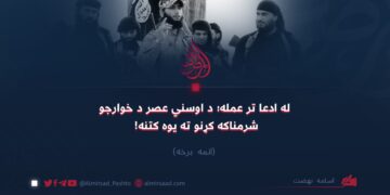 له ادعا تر عمله؛ د اوسني عصر د خوارجو شرمناکه کړنو ته یوه کتنه! اتمه برخه