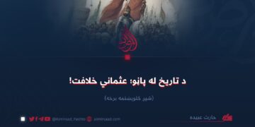د تاریخ له پاڼو؛ عثماني خلافت!  شپږ څلوېښتمه برخه