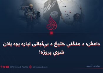 داعش؛ د منځني ختیځ د بې‌ثباتۍ لپاره یوه پلان شوې پروژه!
