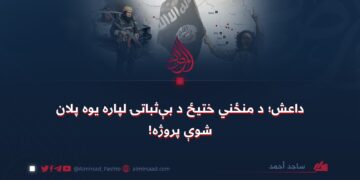 داعش؛ د منځني ختیځ د بېثباتۍ لپاره یوه پلان شوې پروژه!