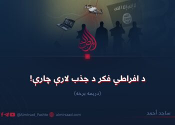 د افراطي فکر د جذب لارې چارې! درېیمه برخه