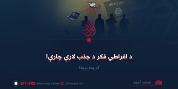 د افراطي فکر د جذب لارې چارې! درېیمه برخه