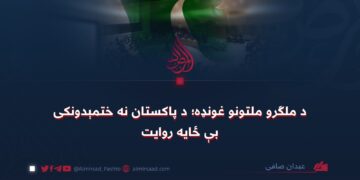 د ملګرو ملتونو غونډه؛ د پاکستان نه ختمېدونکی بې ځایه روایت