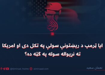 ایا ټرمپ د ریښتونې سولې په تکل دی او امریکا ته نړیواله سوله په ګټه ده؟