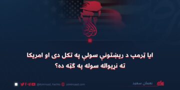 ایا ټرمپ د ریښتونې سولې په تکل دی او امریکا ته نړیواله سوله په ګټه ده؟