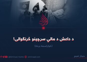 د داعش د مالي سرچینو څرنګوالی! څوارلسمه برخه