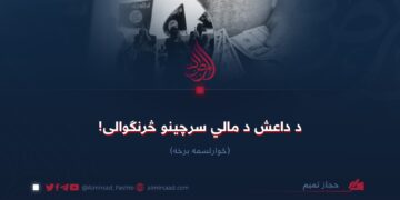 د داعش د مالي سرچینو څرنګوالی! څوارلسمه برخه