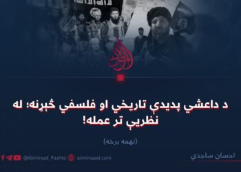 د داعشي پدیدې تاریخي او فلسفي څېړنه؛ له نظریې تر عمله! نهمه برخه