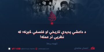 د داعشي پدیدې تاریخي او فلسفي څېړنه؛ له نظریې تر عمله! نهمه برخه