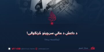 د داعش د مالي سرچینو څرنګوالی! پنځلسمه برخه